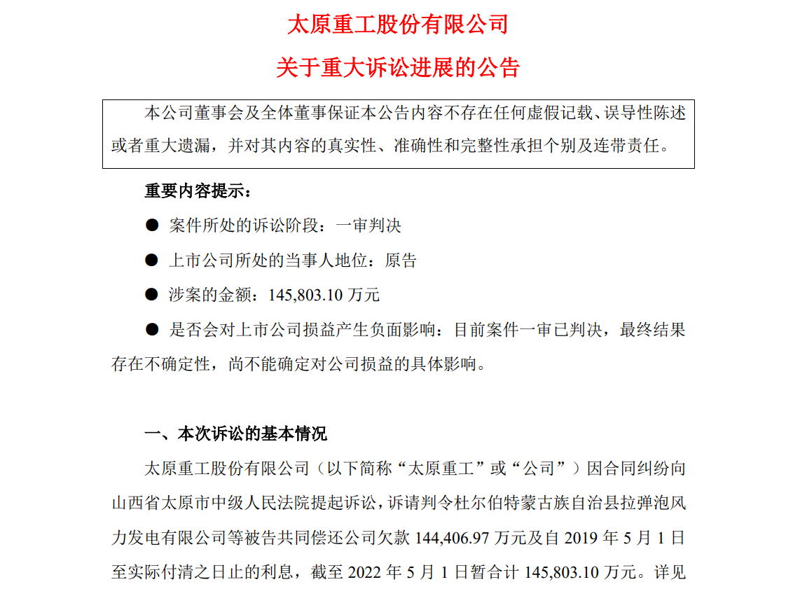 涉案超14亿！太原重工诉讼案最新进展