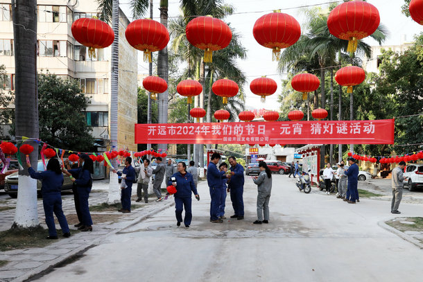 国能开远公司举办猜灯谜活动喜迎元宵佳节