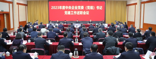 国务院国资委党委召开2023年度中央企业党委(党组)书记党建工作述职会议