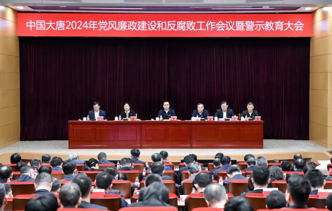 中国大唐召开2024年党风廉政建设和反腐败工作会议