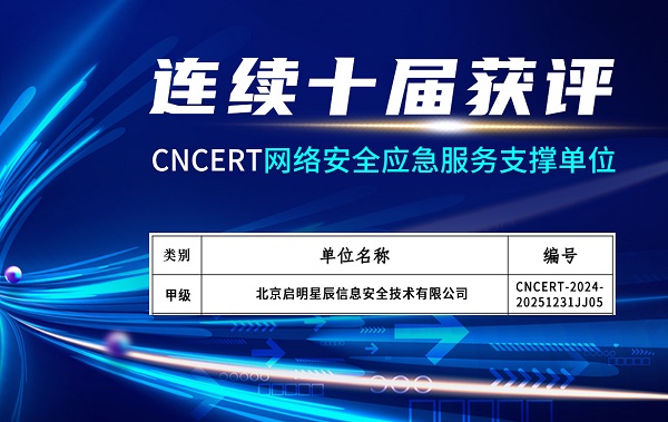 启明星辰连续十届获评CNCERT网络安全应急服务支撑单位