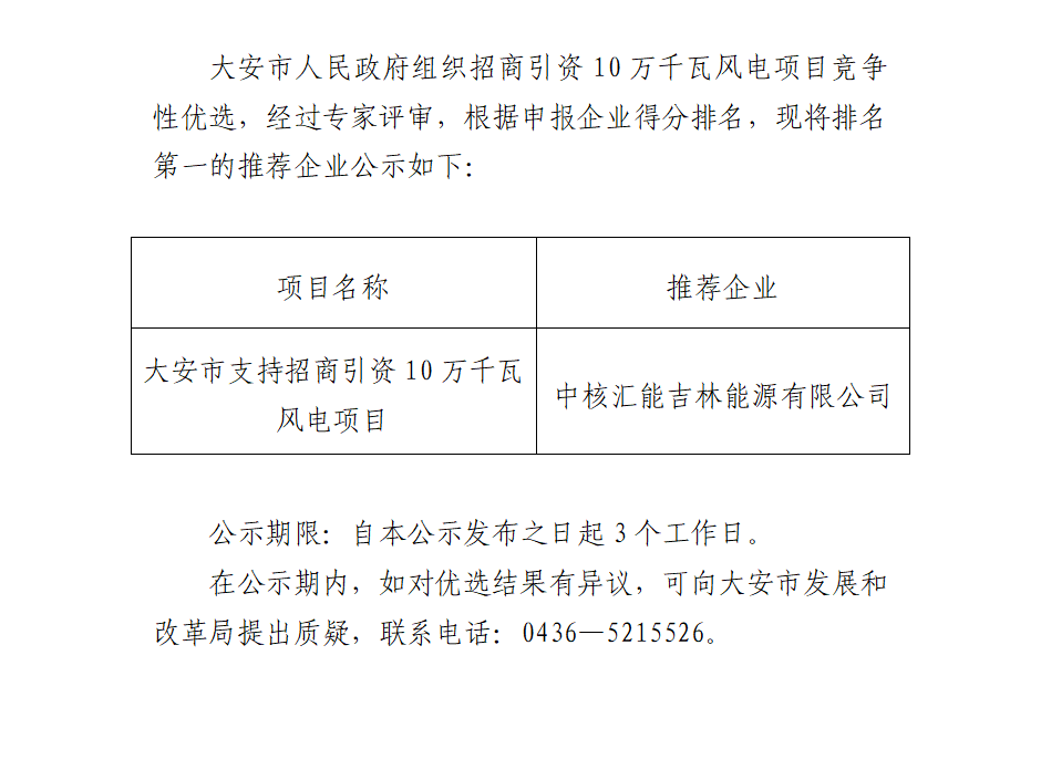 中核汇能中标吉林大安100MW风电项目优选