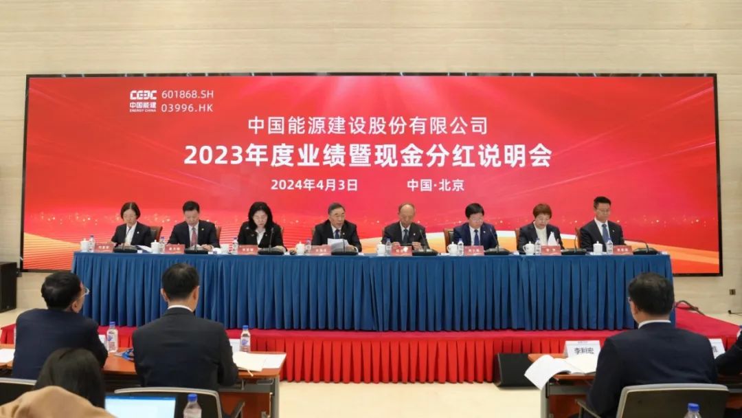 中国能建召开2023年度业绩暨现金分红说明会