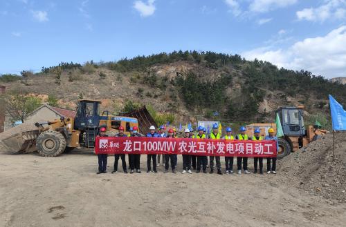 华润电力山东新能源公司龙口100MW农光互补发电项目动工