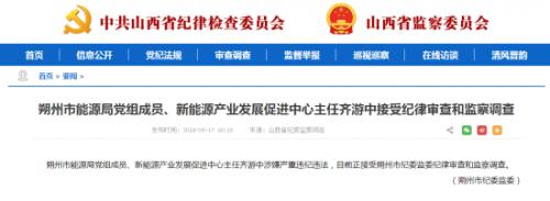 山西朔州能源局新能源中心相关人员被查!