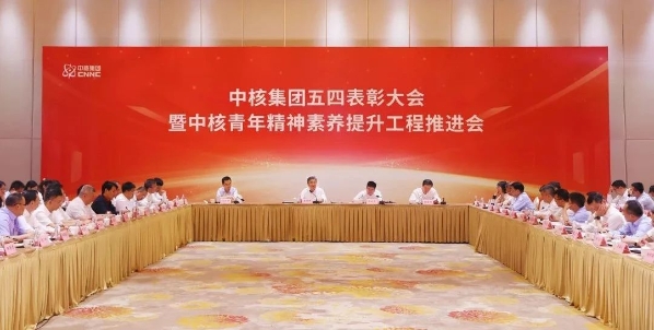 中核集团召开五四表彰大会暨中核青年精神素养提升工程推进会