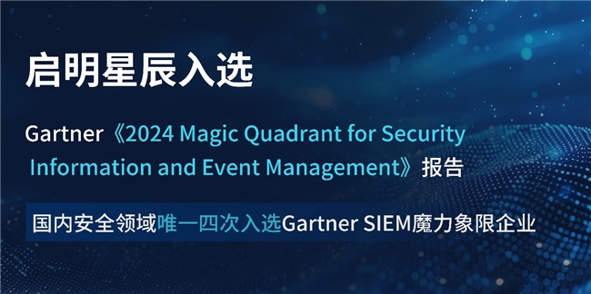 四度登榜!启明星辰再次入选Gartner®安全信息与事件管理魔力象限