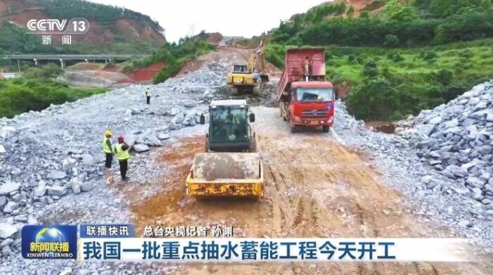 南方区域5个国家重点抽水蓄能工程启动建设