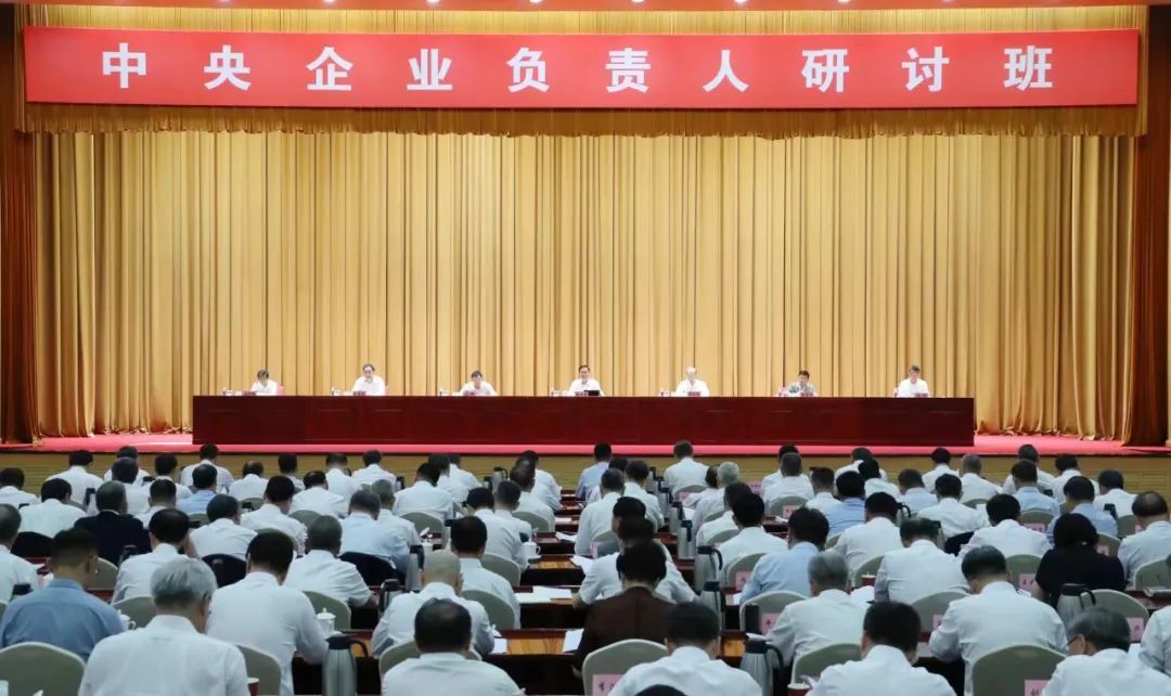 国务院国资委举办中央企业负责人研讨班