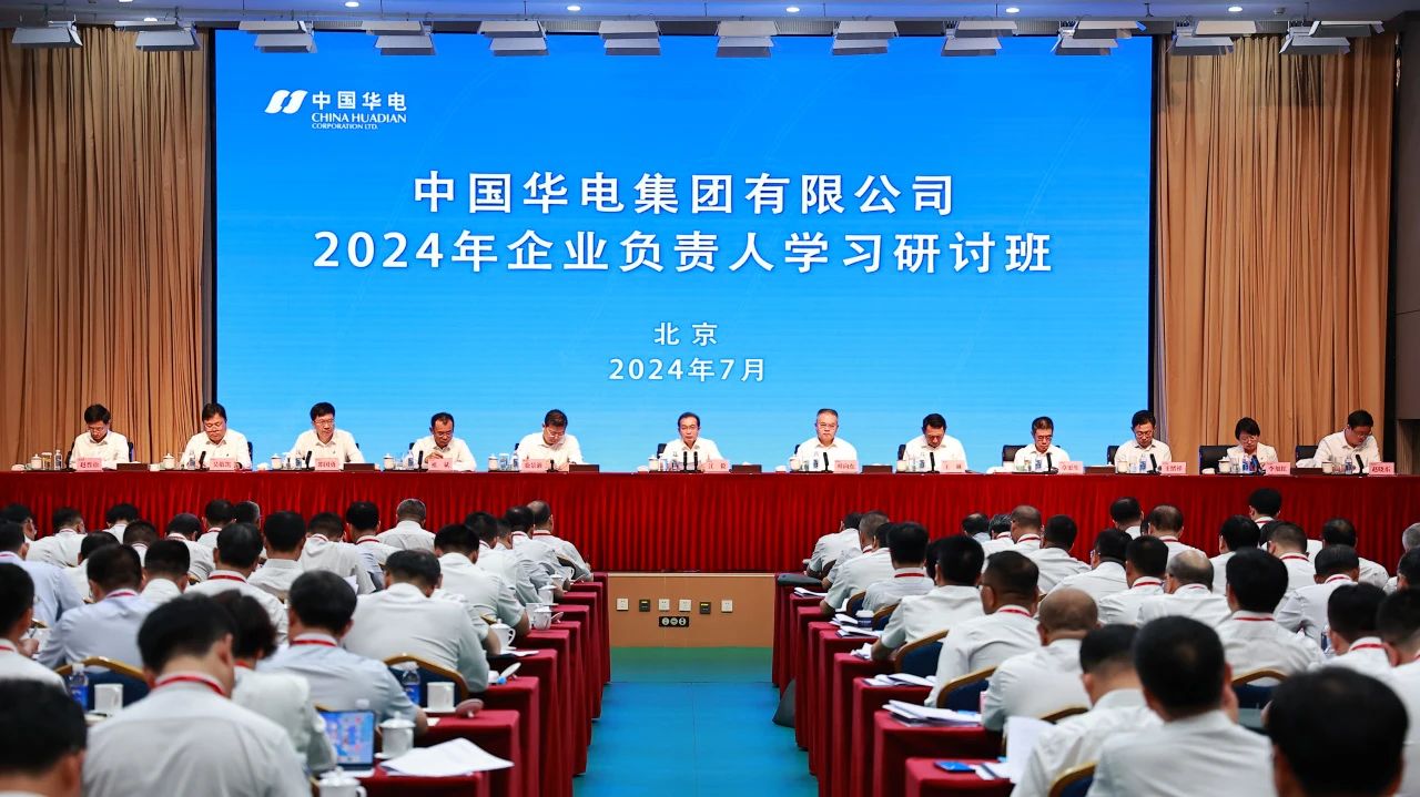 中国华电举办2024年企业负责人学习研讨班