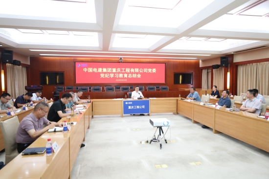 重庆工程公司党委召开党纪学习教育总结会