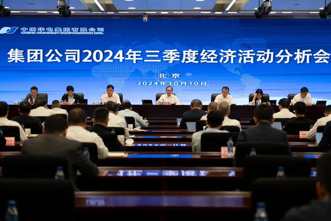 中国华电召开2024年三季度经济活动分析会