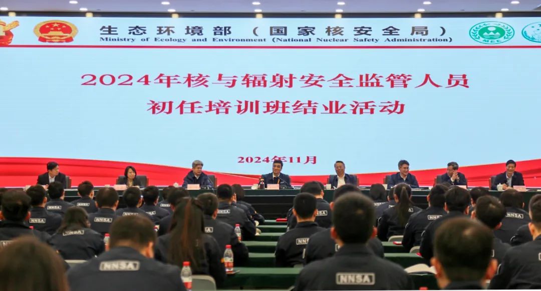 2024年核与辐射安全监管人员初任培训班结业式举行