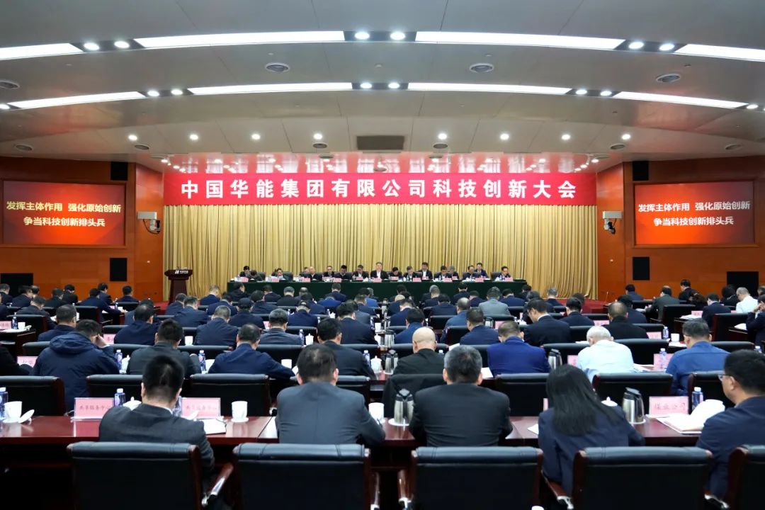 中国华能召开科技创新大会