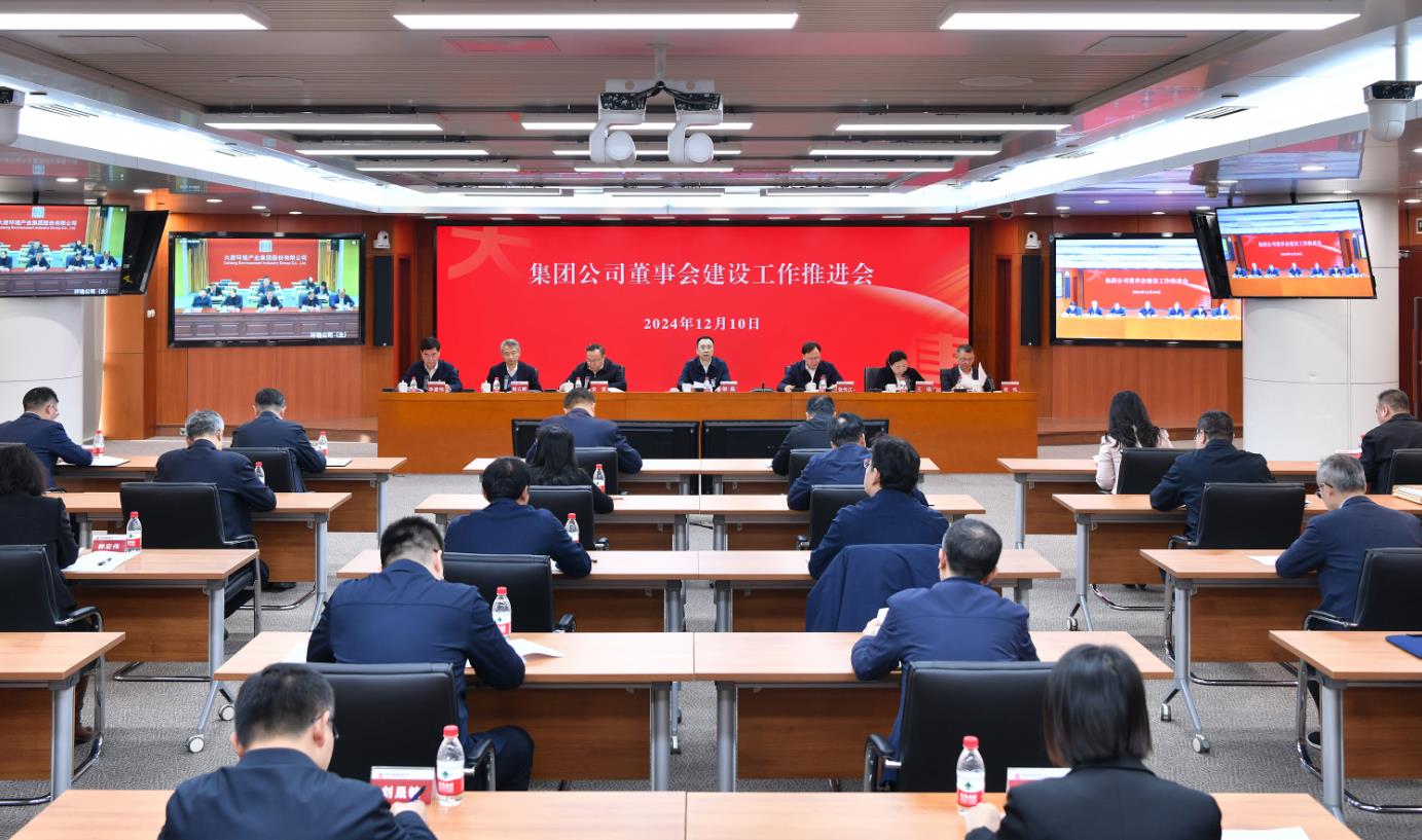 中国大唐召开2024年董事会建设工作推进会