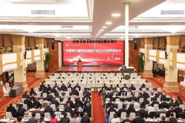 中国电力建设企业协会举办成立35周年座谈会