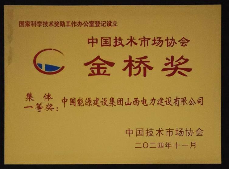 山西电建荣获中国技术市场协会“金桥奖”集体一等奖