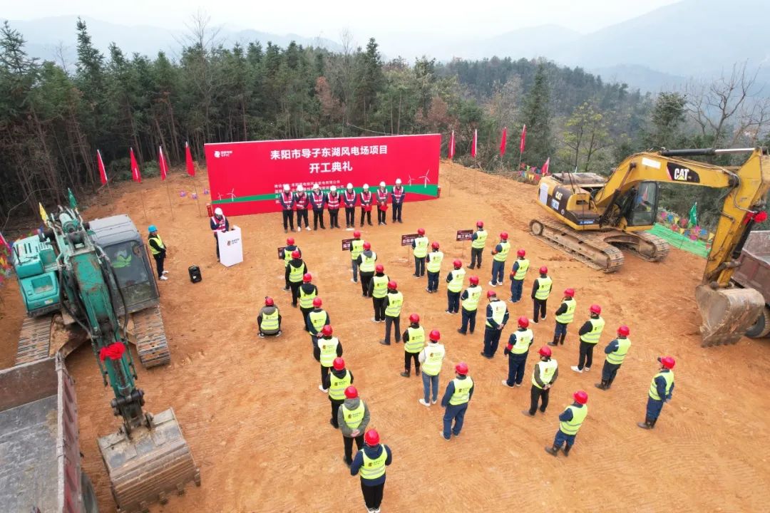 湖南耒阳市导子东湖风电场项目开工建设