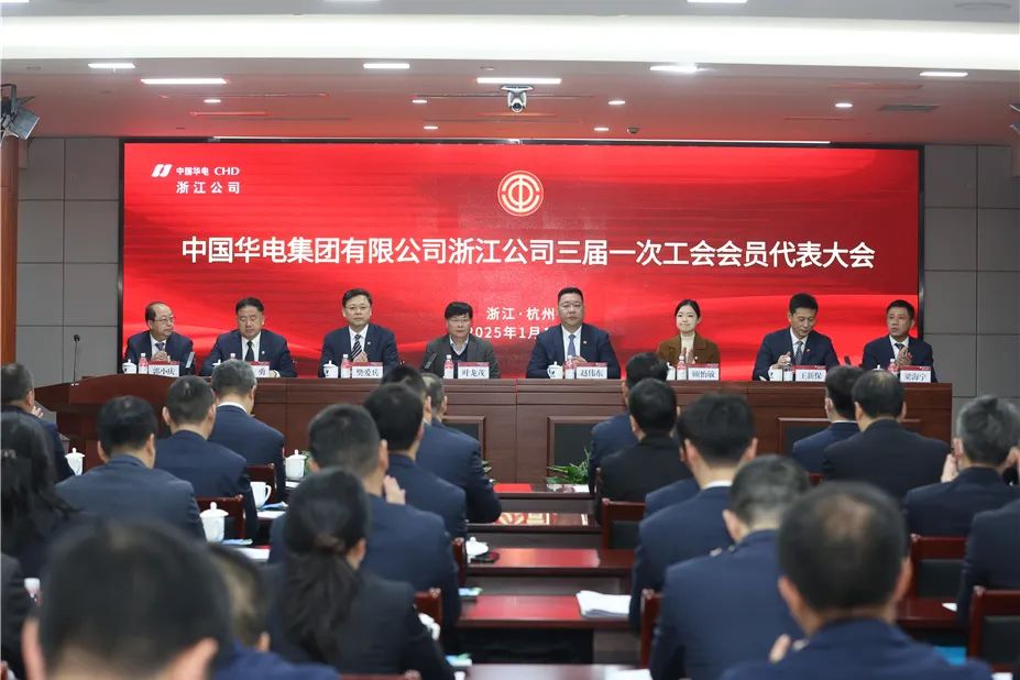 华电浙江公司召开三届一次工会会员代表大会