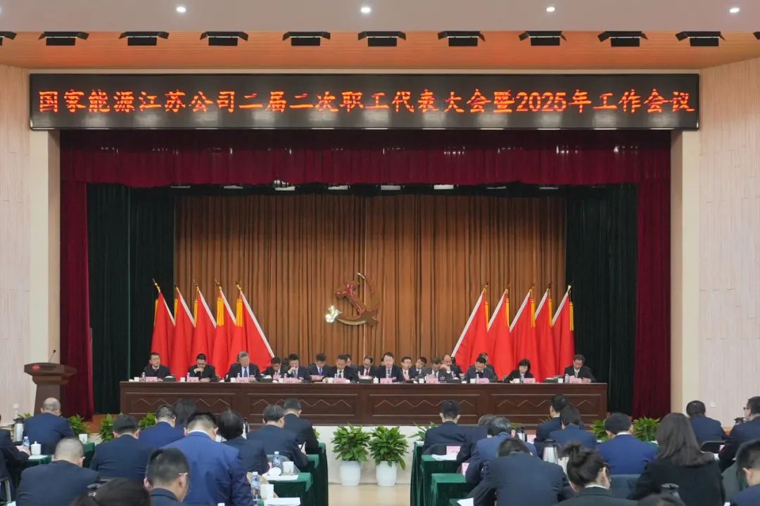 国能江苏公司召开二届二次职工代表大会暨2025年工作会议