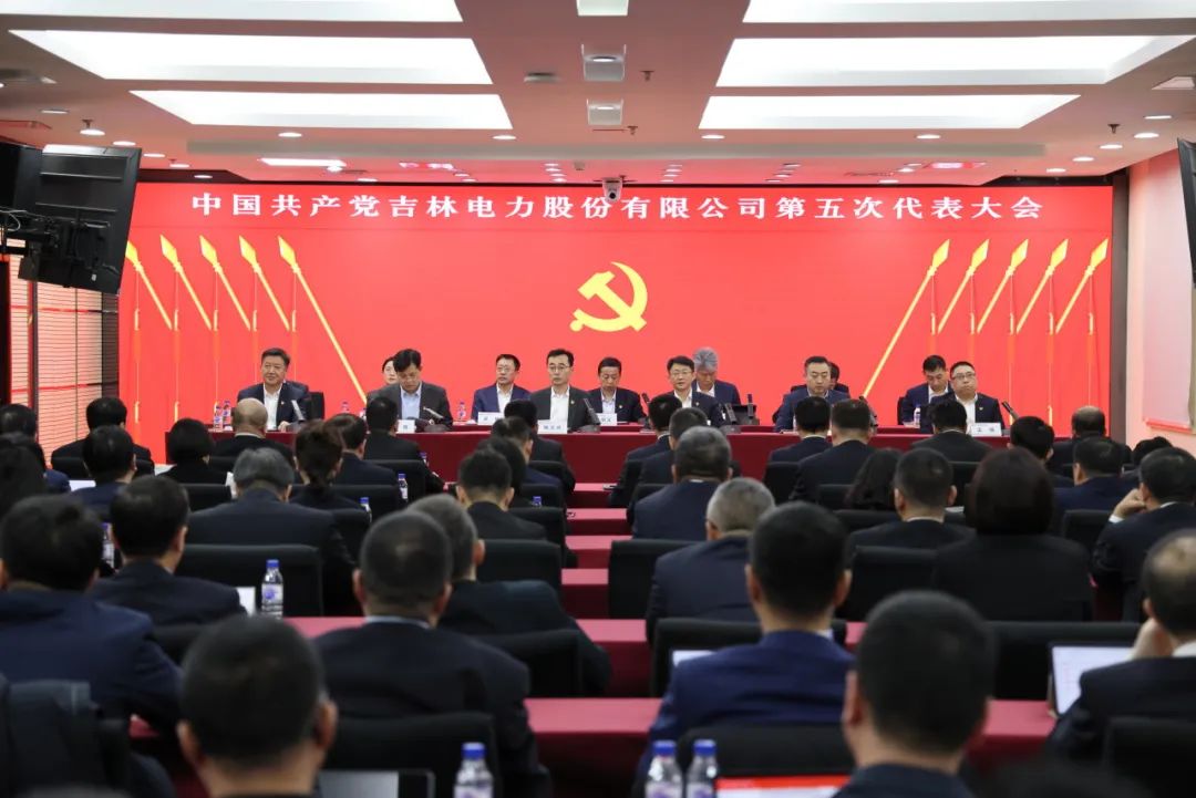 中国共产党吉林电力股份有限公司第五次代表大会胜利召开